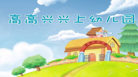 高高兴兴上幼儿园