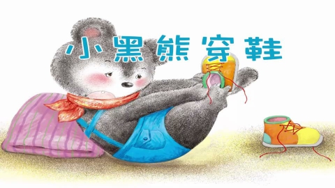 小黑熊穿鞋