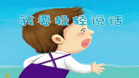 我要轻轻说话