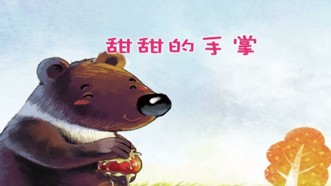 甜甜的熊掌