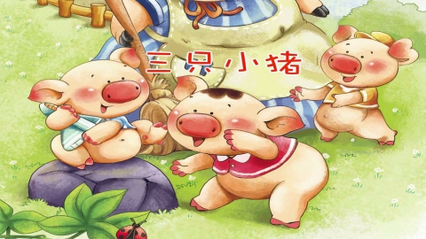 三只小猪