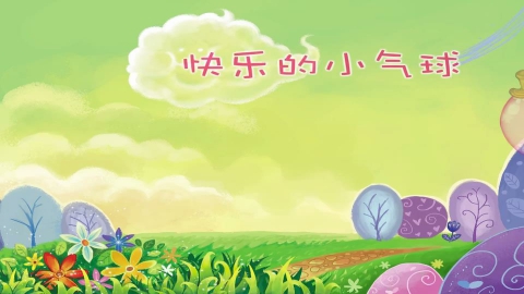 快乐的小气球