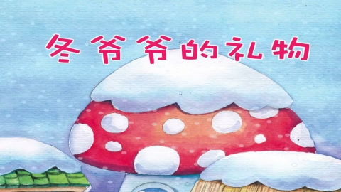 冬爷爷的礼物