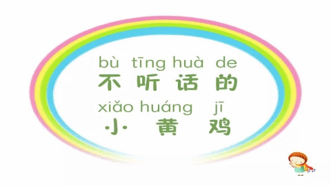 不听话的小黄鹂
