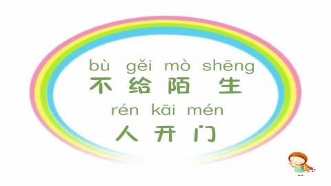 不给陌生人开门