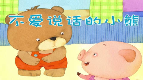 不爱说话的小熊