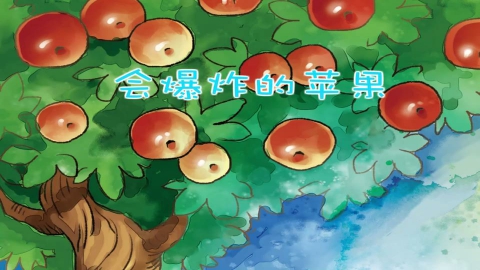 会爆炸的苹果