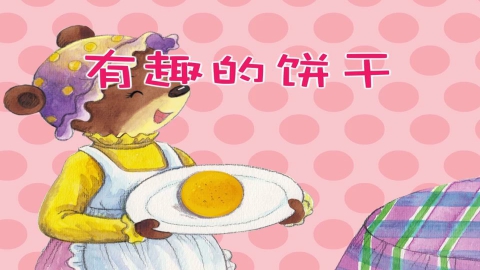 有趣的饼干