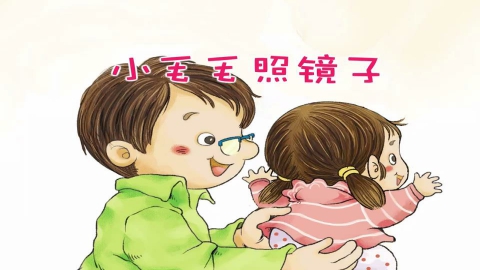 小毛毛照镜子