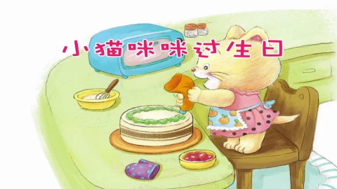 小猫咪过生日