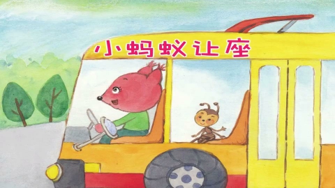 小蚂蚁让座