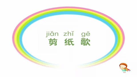 童谣-剪纸歌