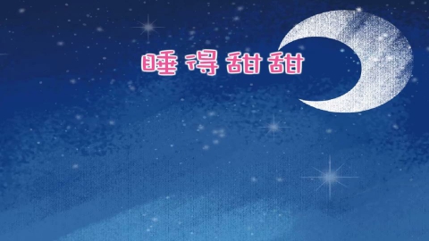 童谣-睡的甜甜