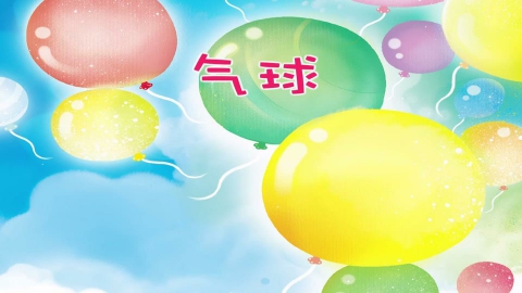童谣-气球