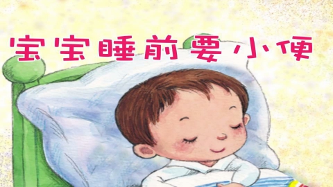 童谣-宝宝睡前要小便
