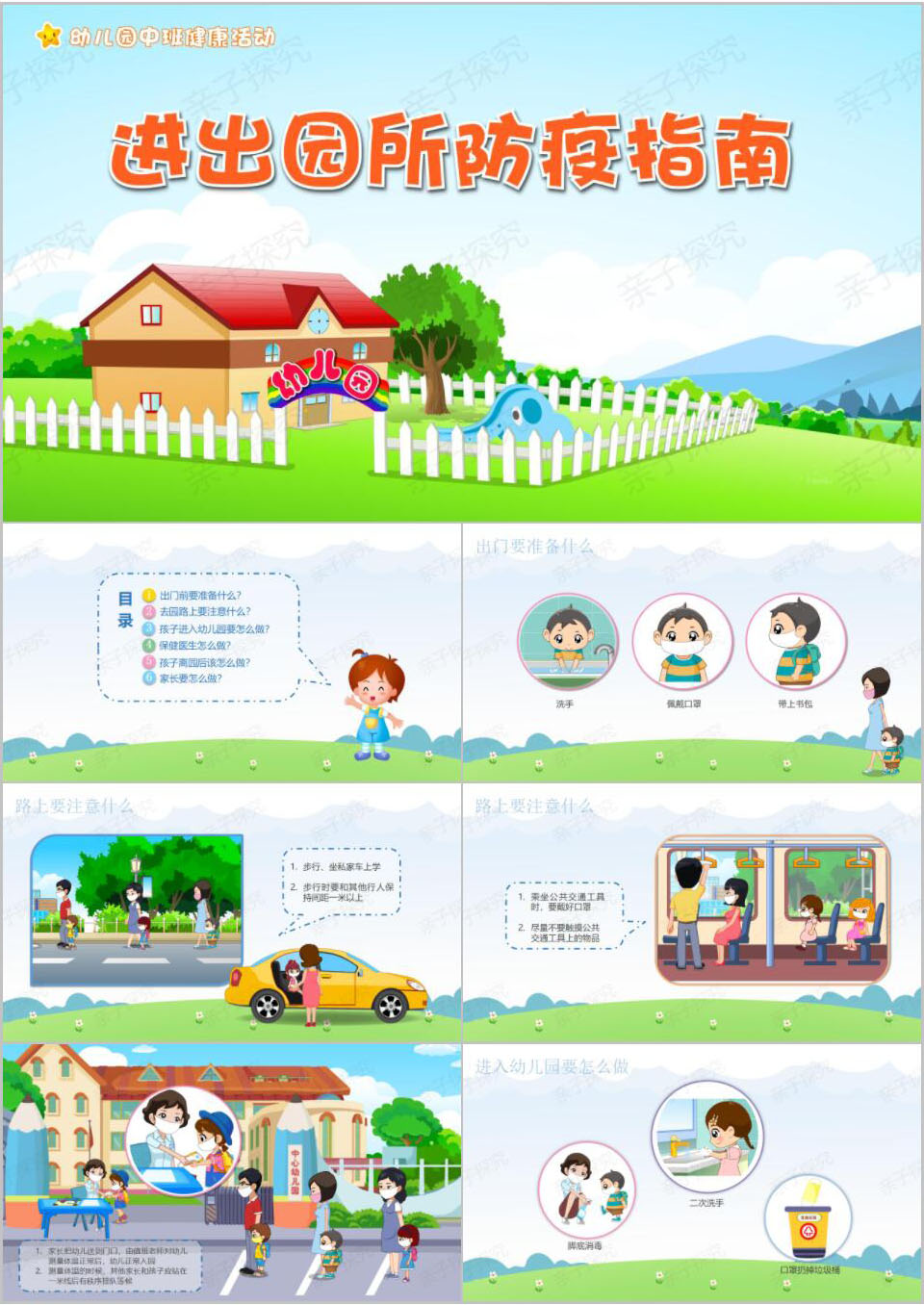 健康-进出园所防疫指南