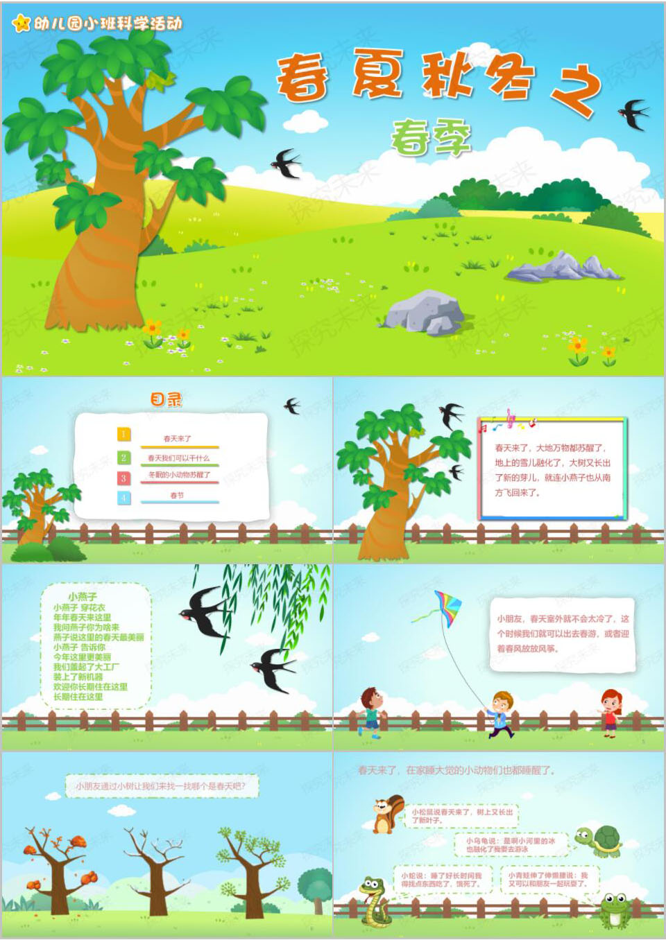 科学-春夏秋冬之春季