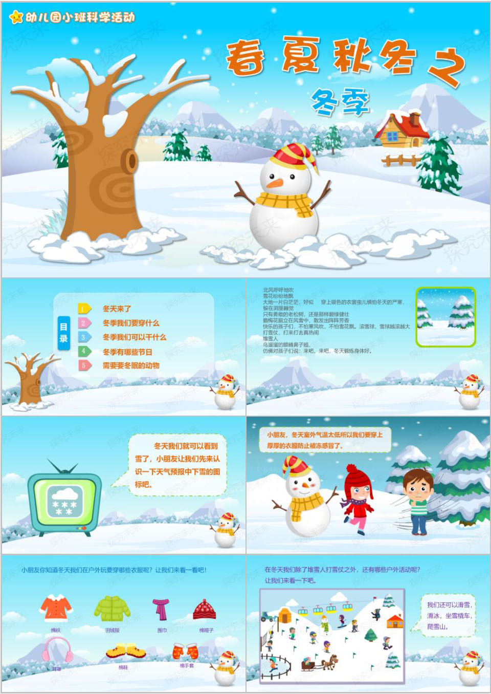 科学-春夏秋冬之冬季