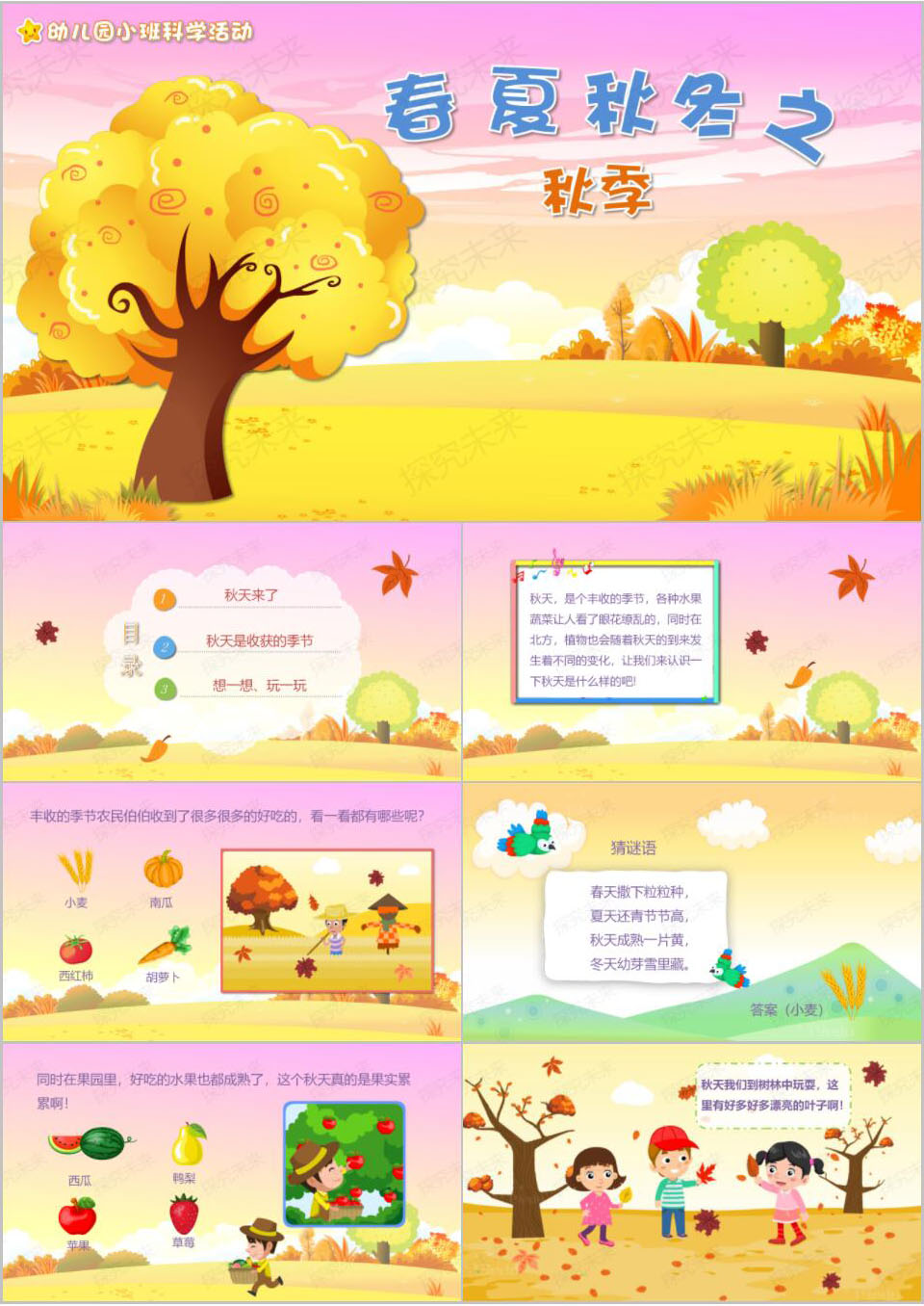 科学-春夏秋冬之秋季