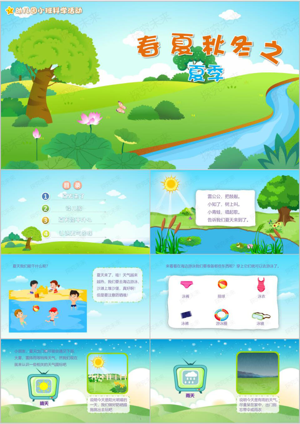 科学-春夏秋冬之夏季