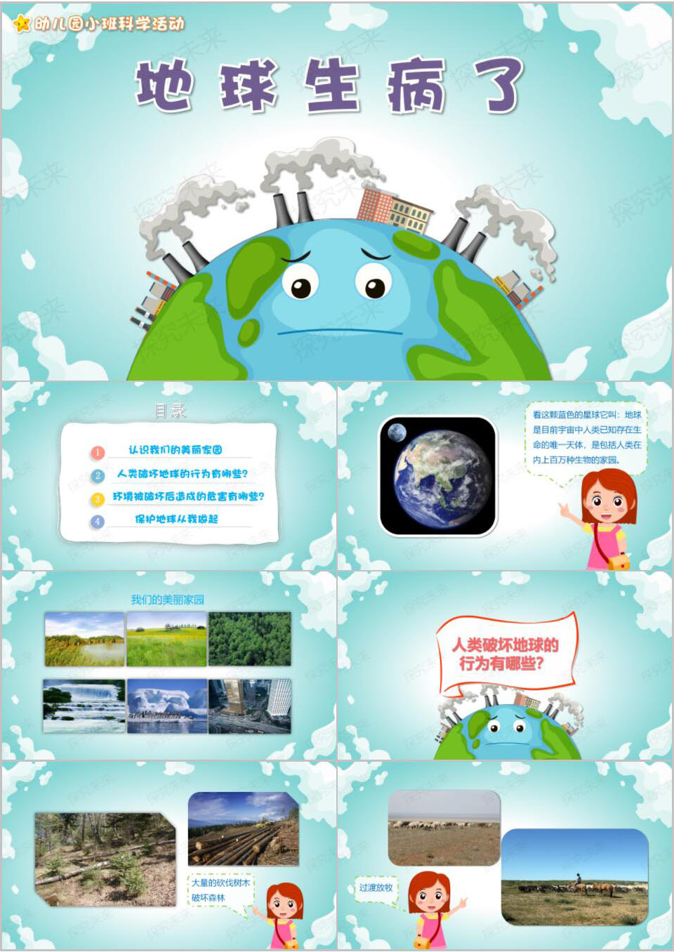 科学-地球生病了