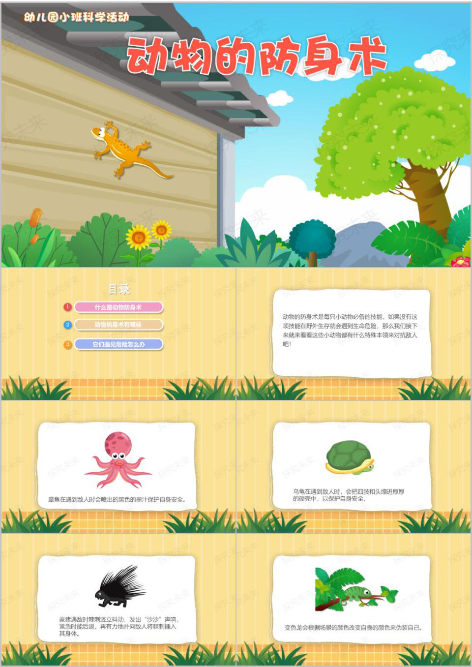 科学-动物的防身术