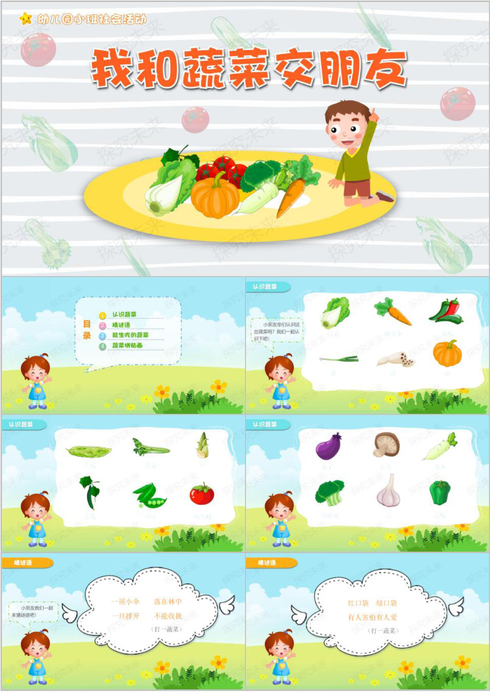 科学-我和蔬菜交朋友
