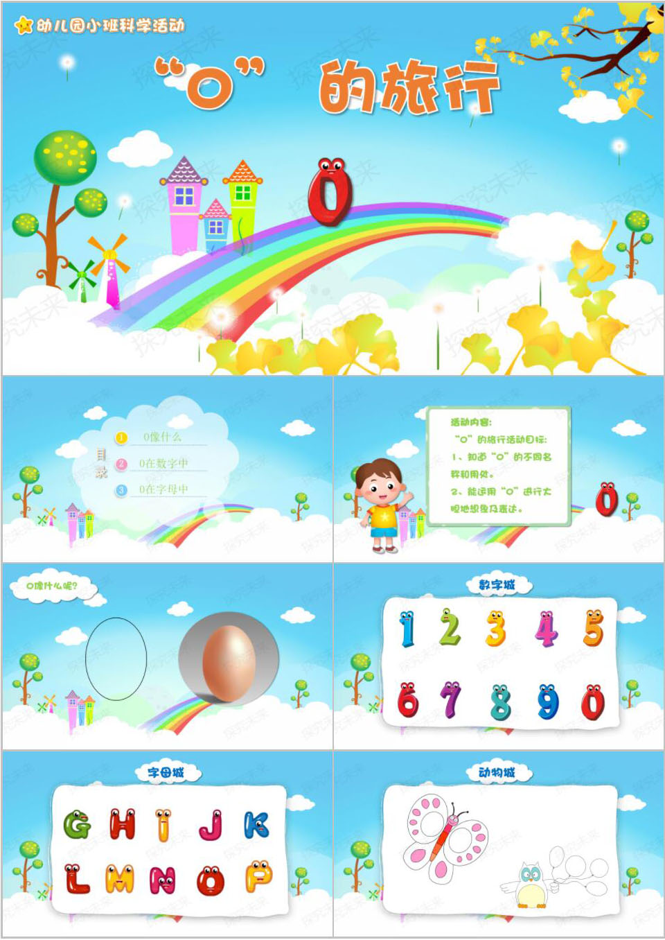 科学-“0”的旅行