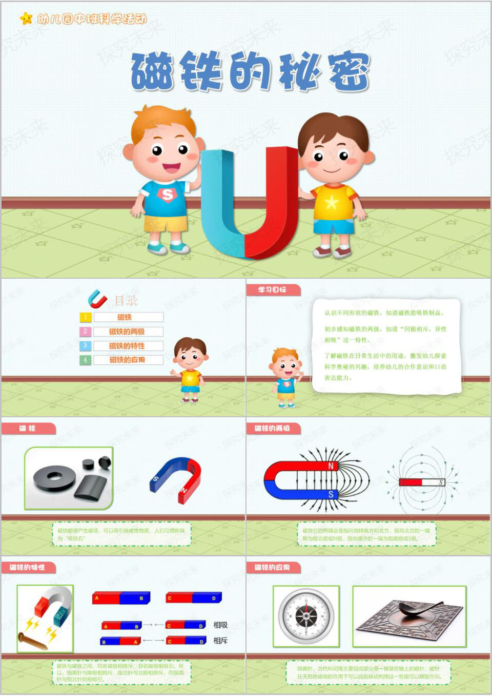 科学-磁铁的秘密