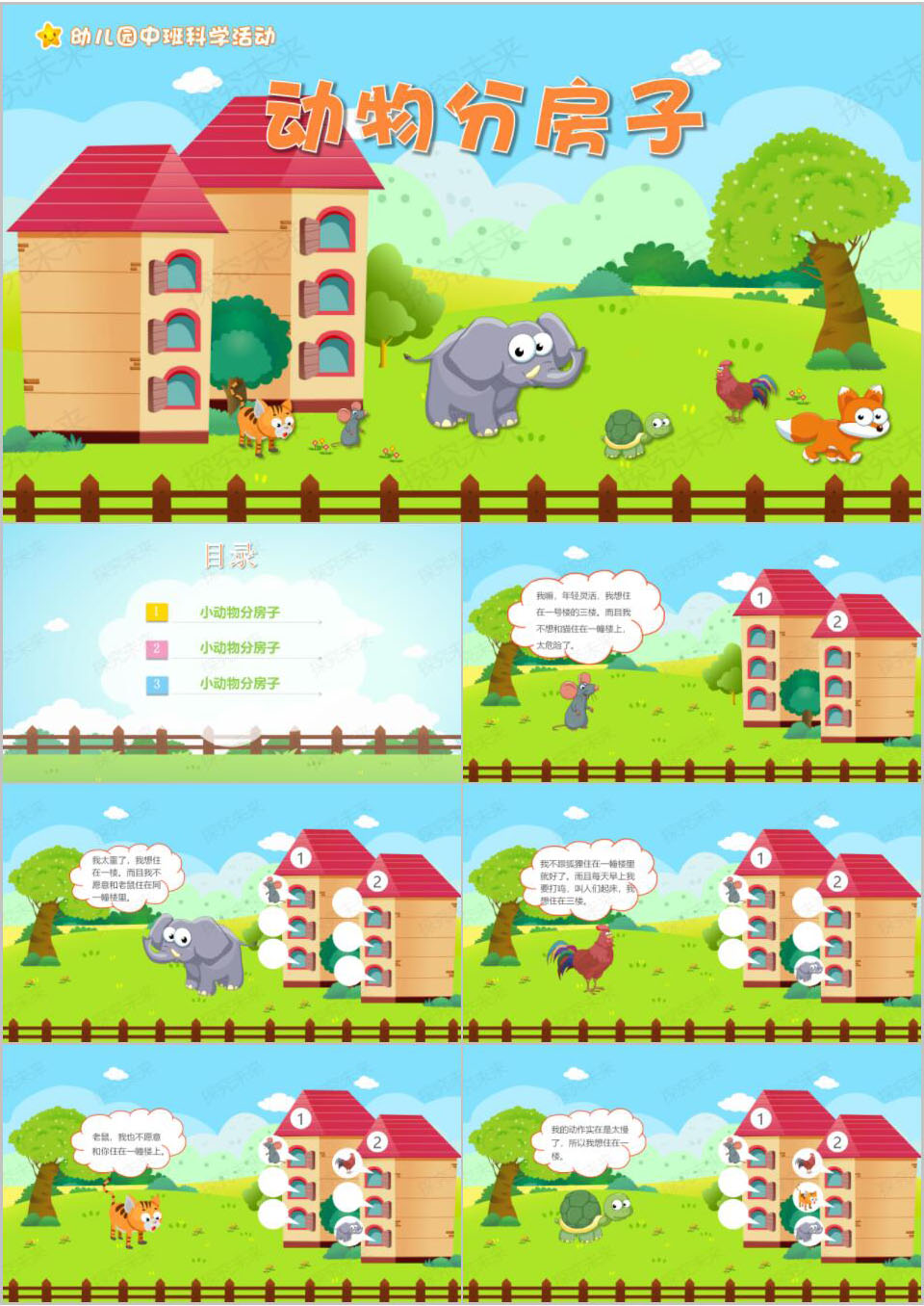 科学-动物分房子
