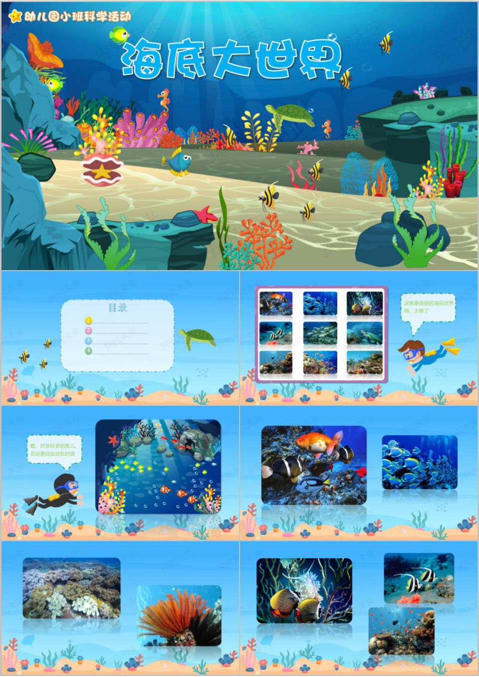 科学-海底大世界