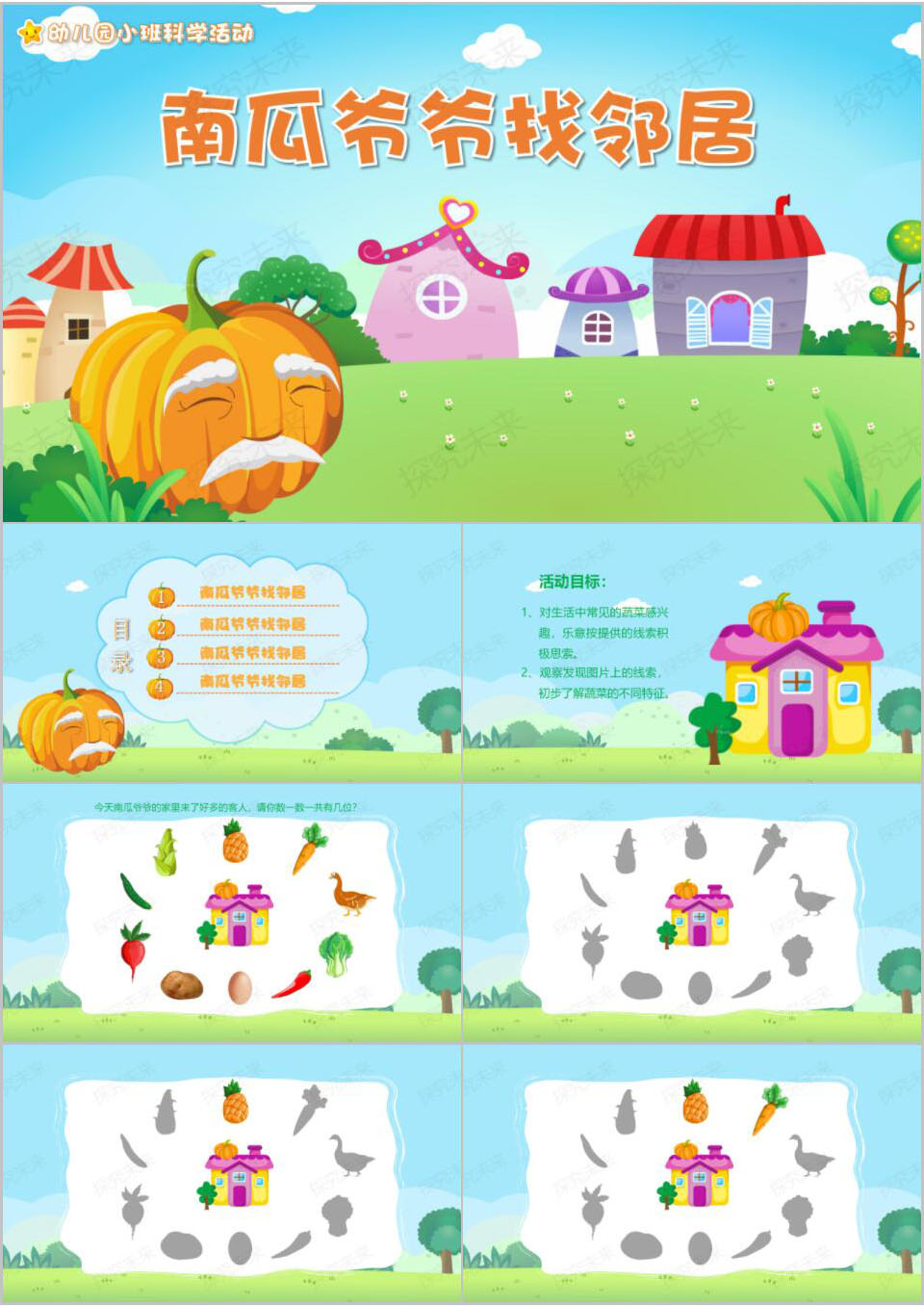 科学-南瓜爷爷找邻居