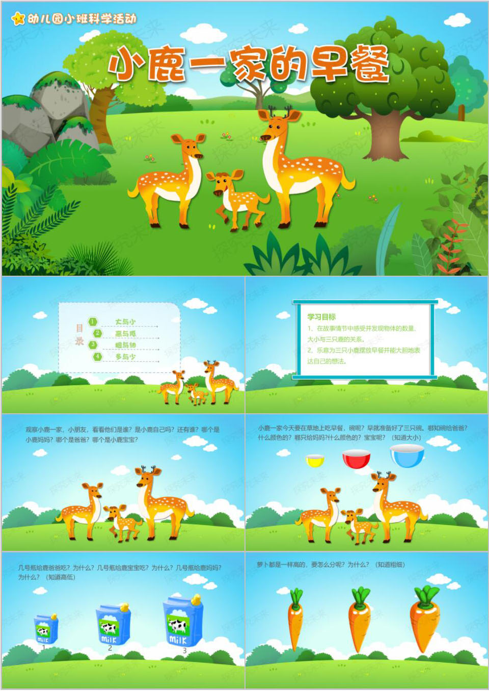科学-小鹿一家的早餐