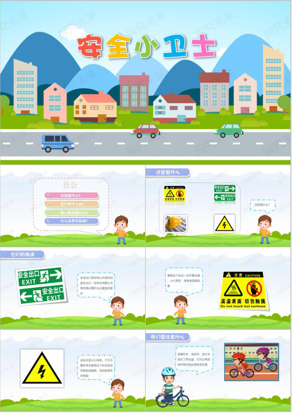 社会-安全小卫士