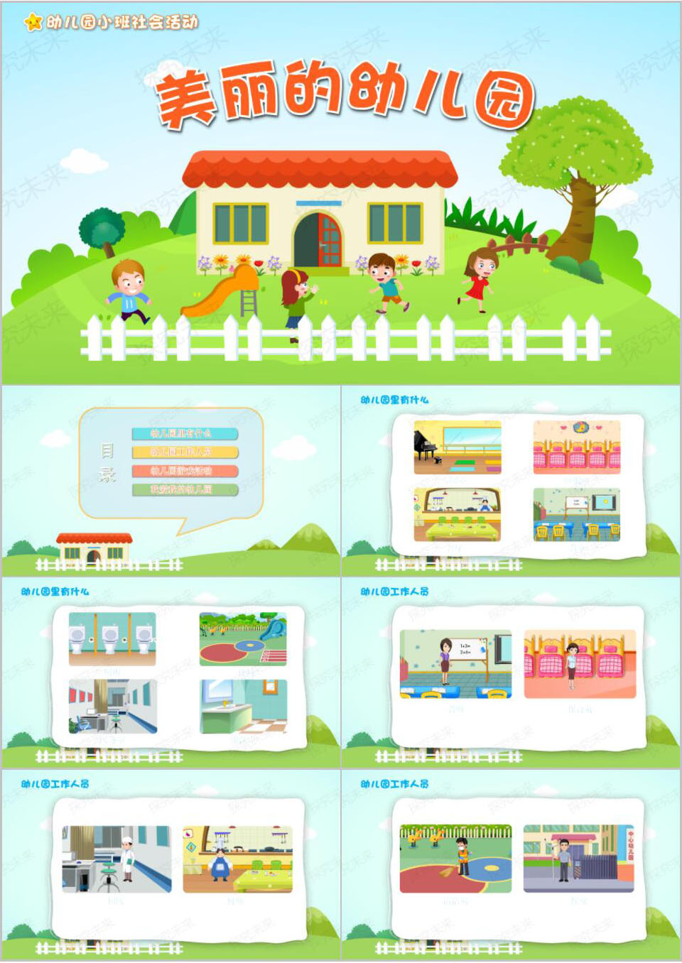 社会-美丽的幼儿园