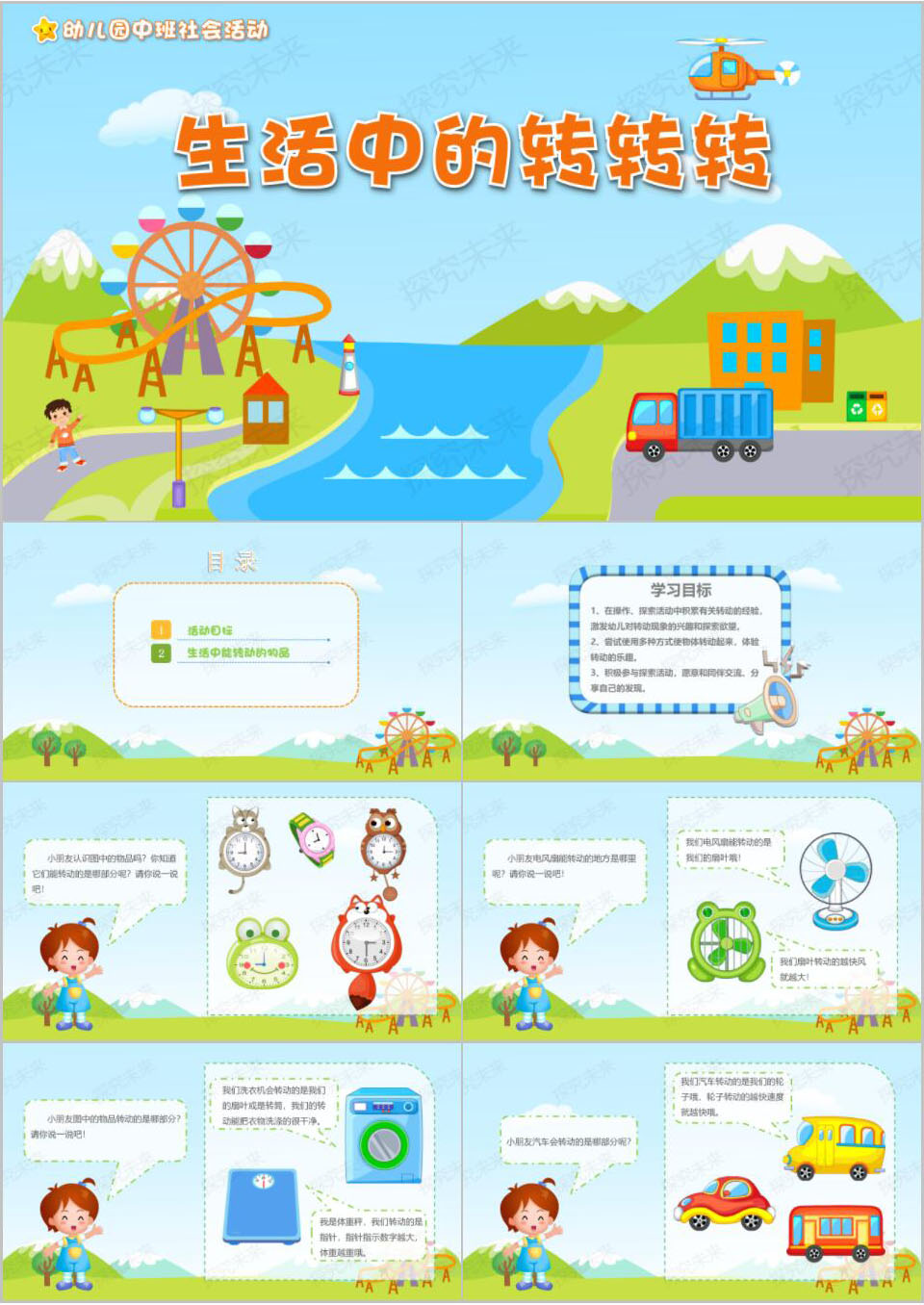 社会-生活中的转转转