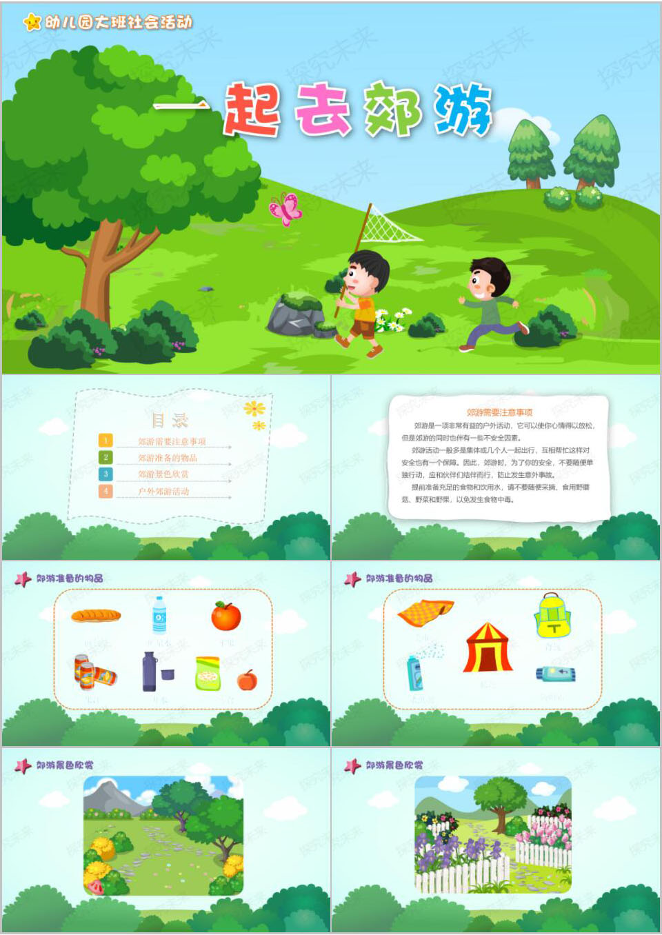 社会-一起去郊游