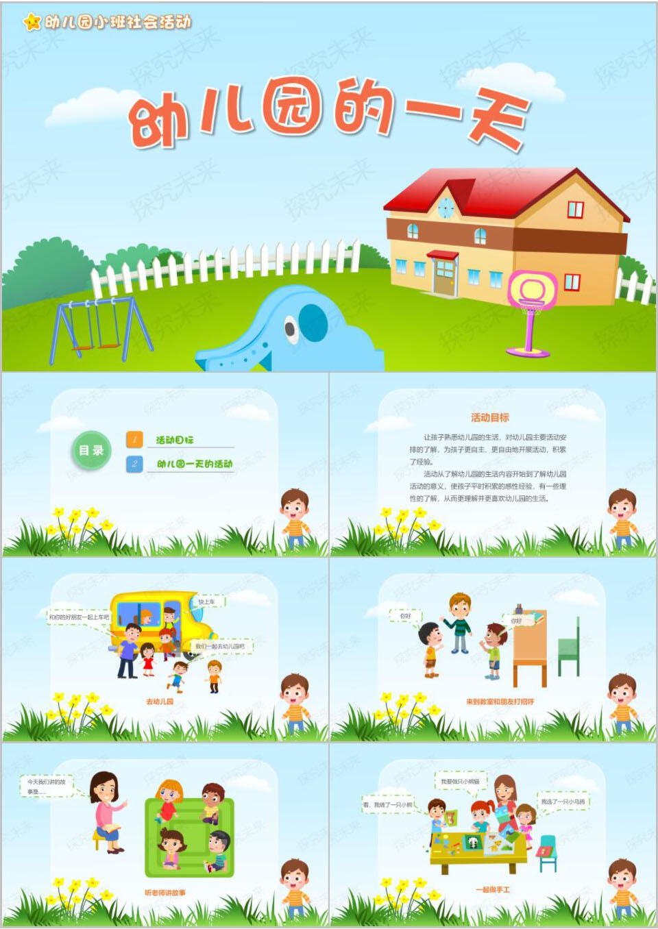 社会-幼儿园的一天