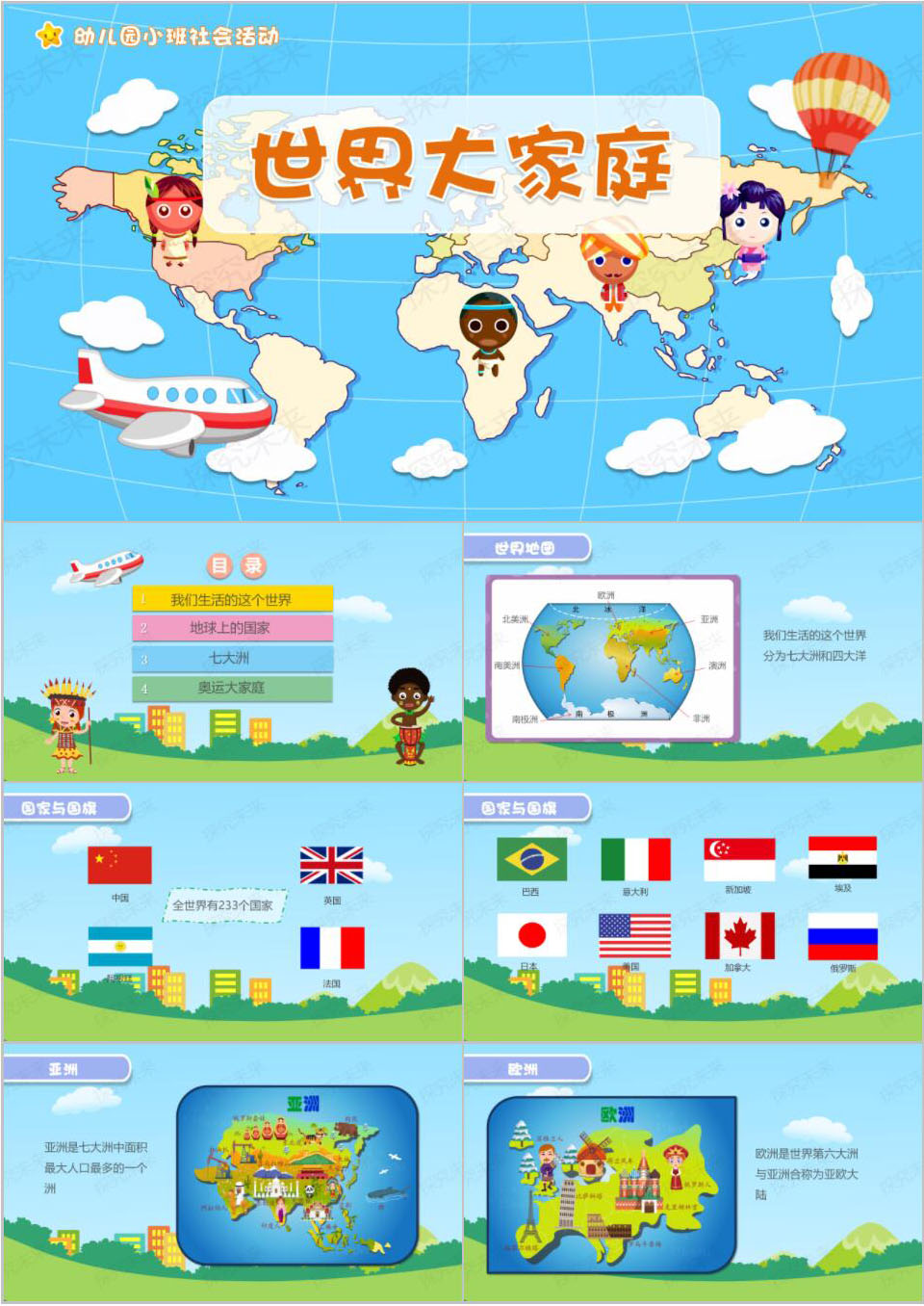 社会-世界大家庭