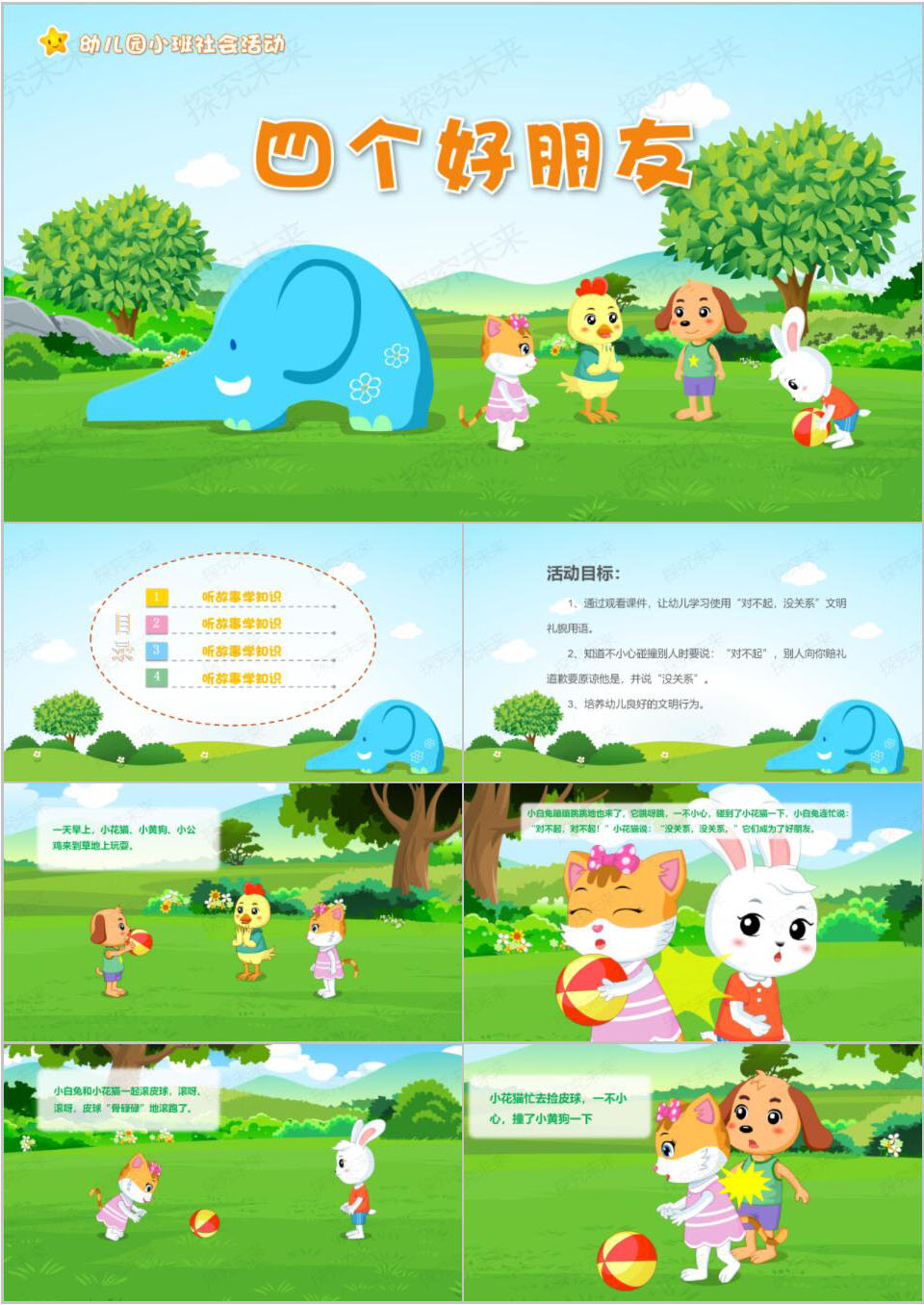 社会-四个好朋友