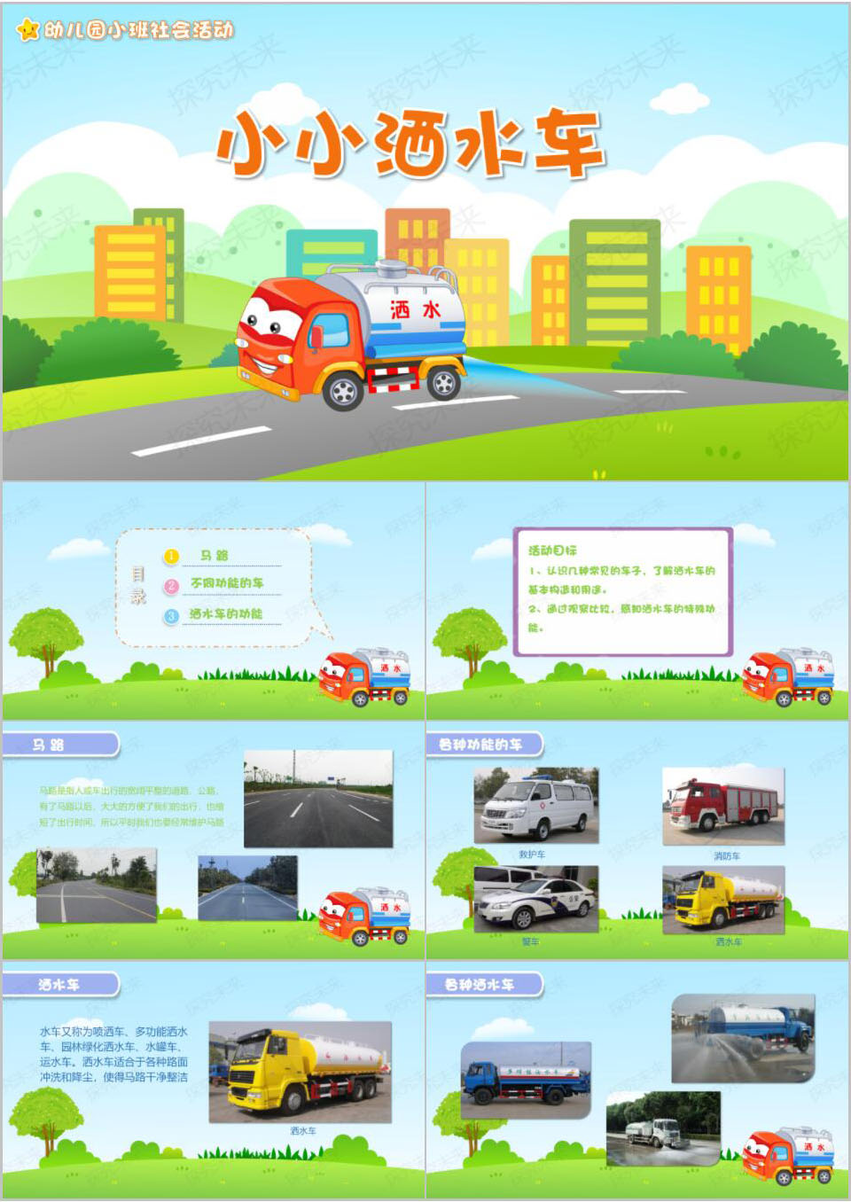 社会-小小洒水车