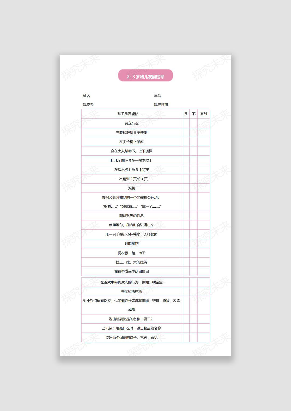 表格-3岁幼儿发展检考核表