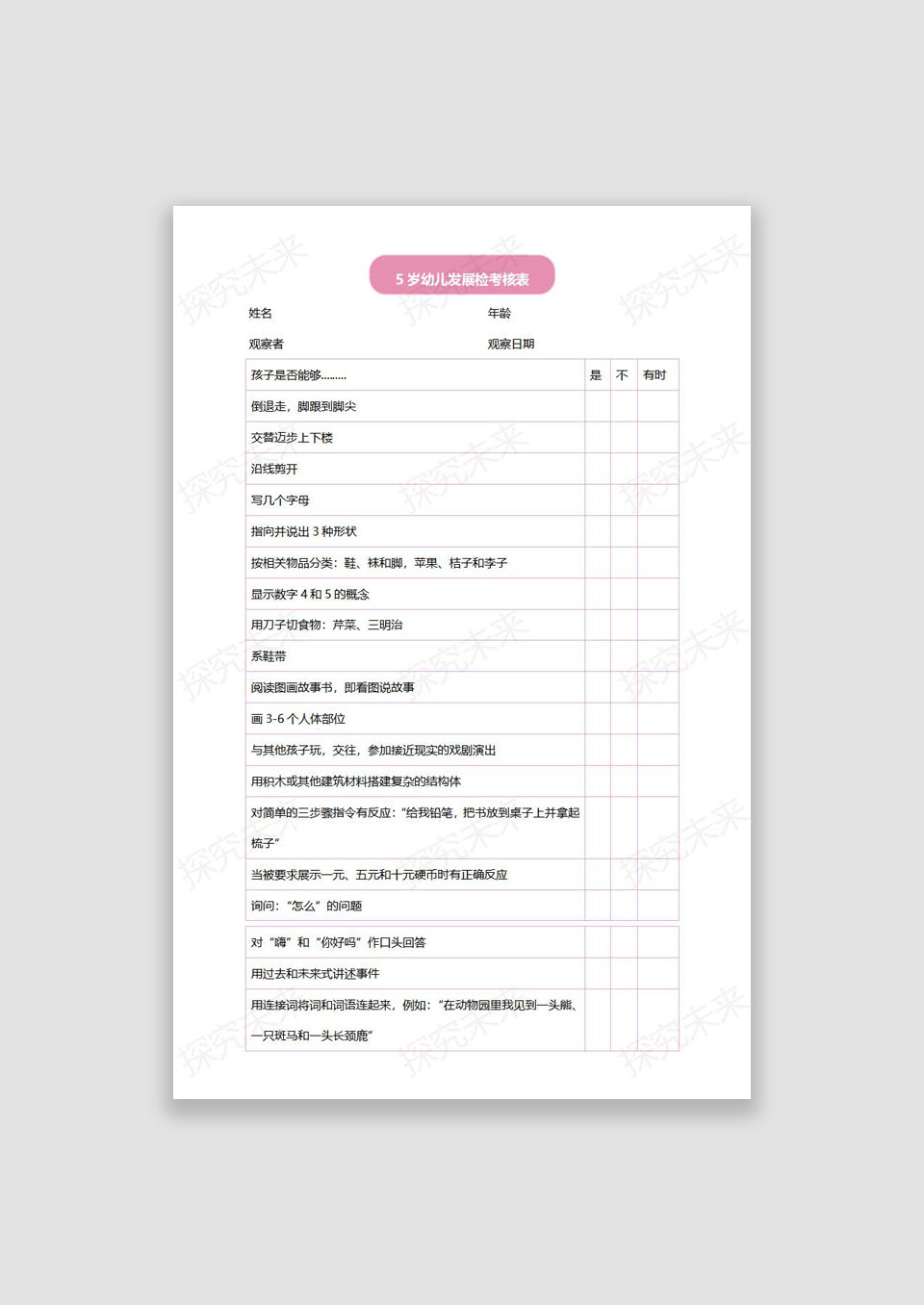 表格-5岁幼儿发展检考核表