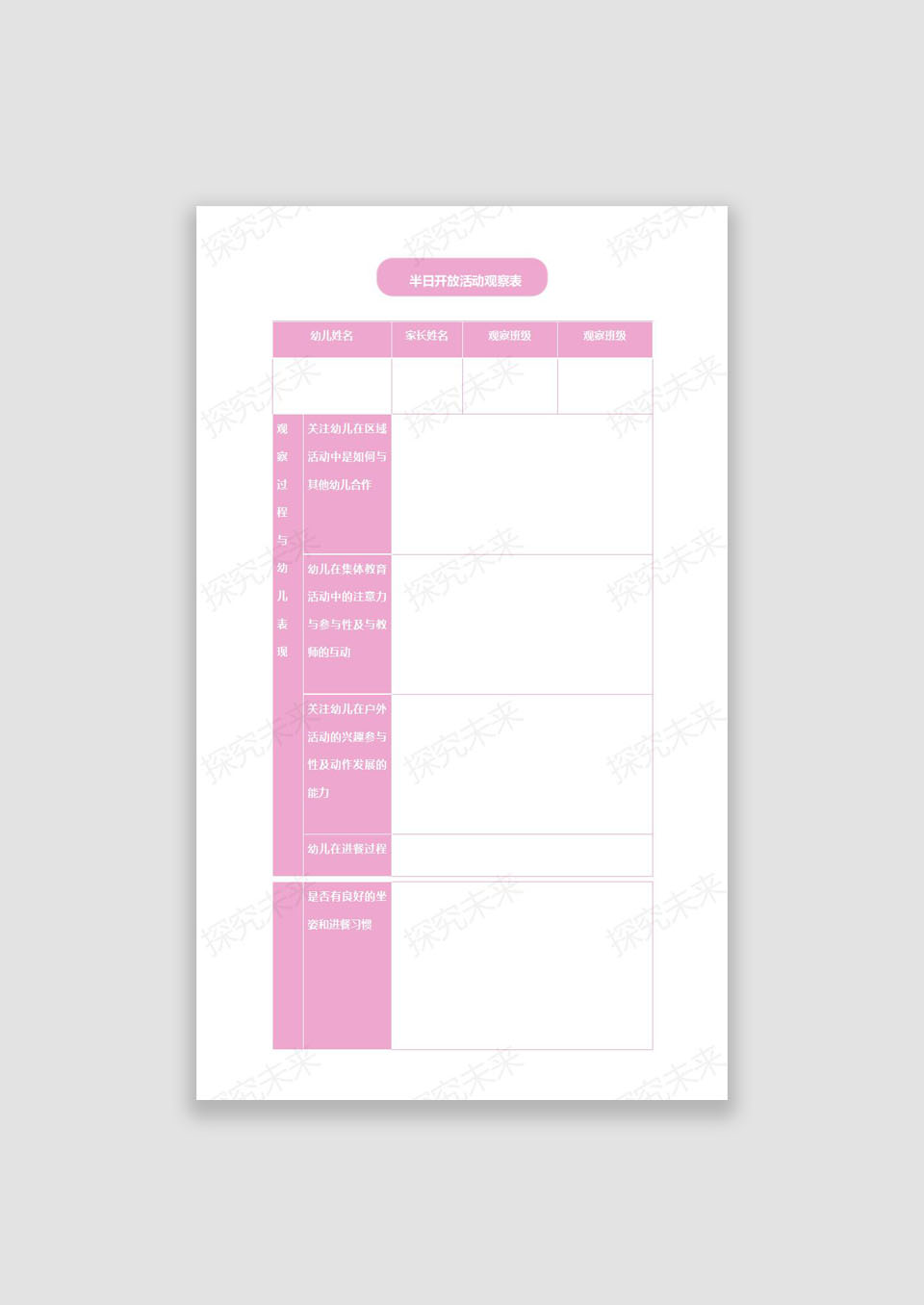 表格-半日开放活动观察表
