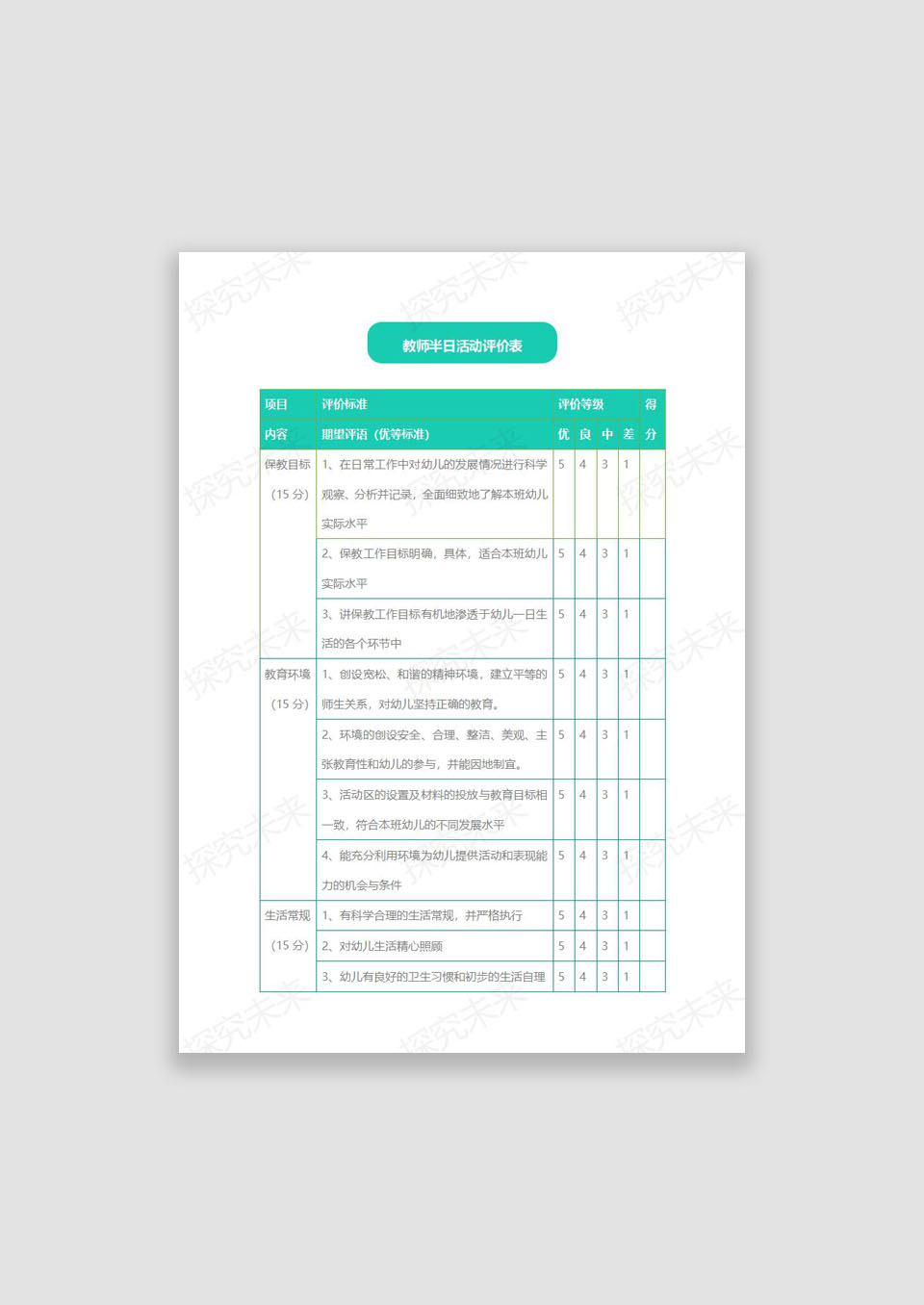 表格-教师半日活动评价表