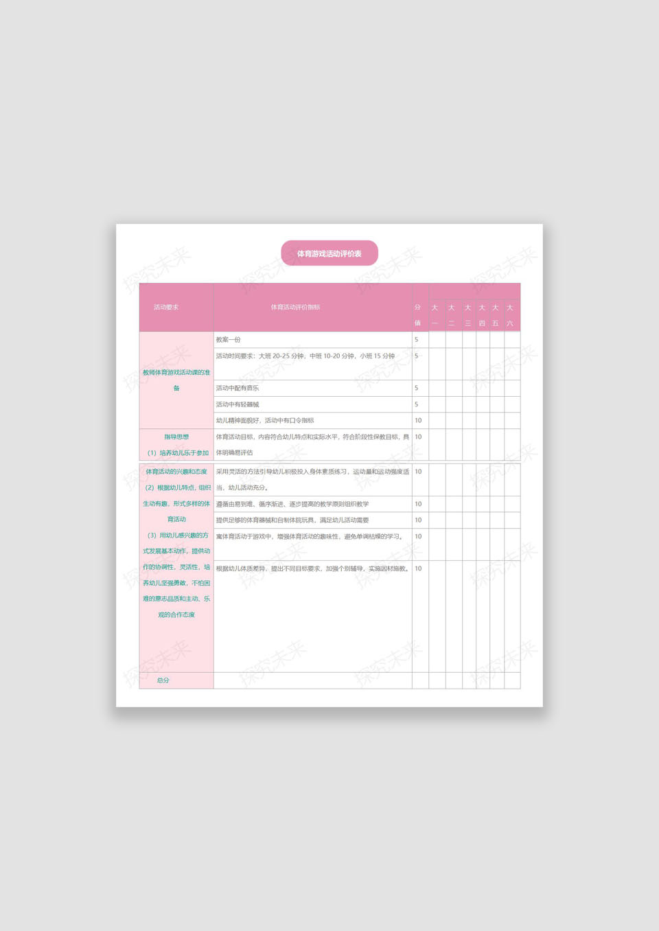 表格-体育游戏活动评价表