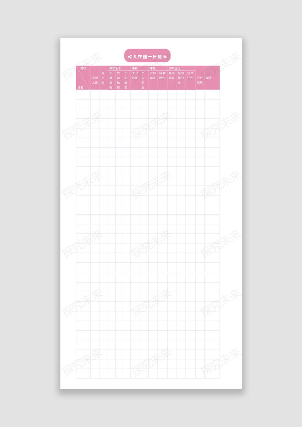 幼儿在园一日情况表