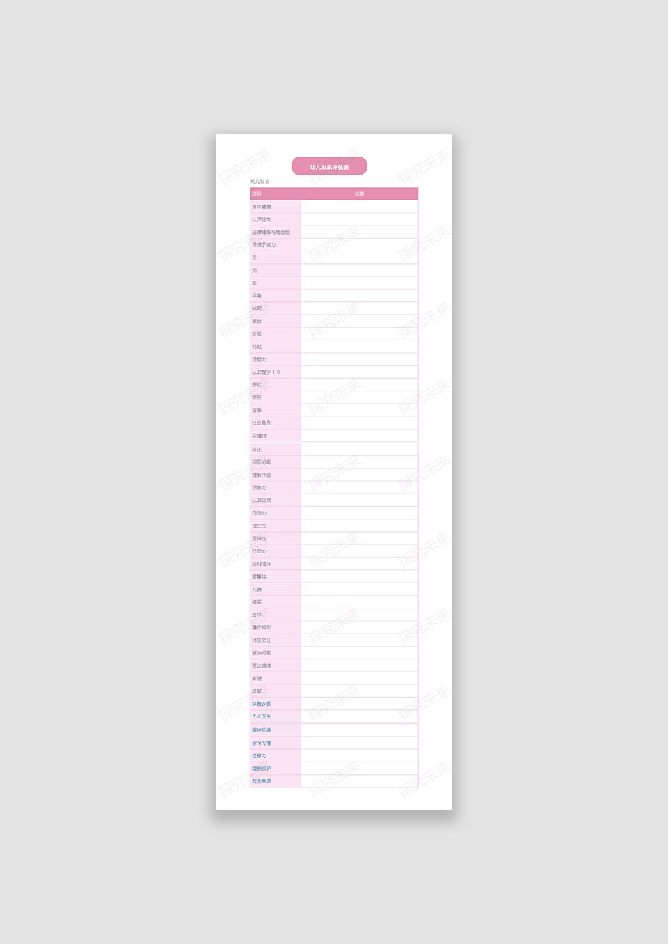 幼儿发展评估表