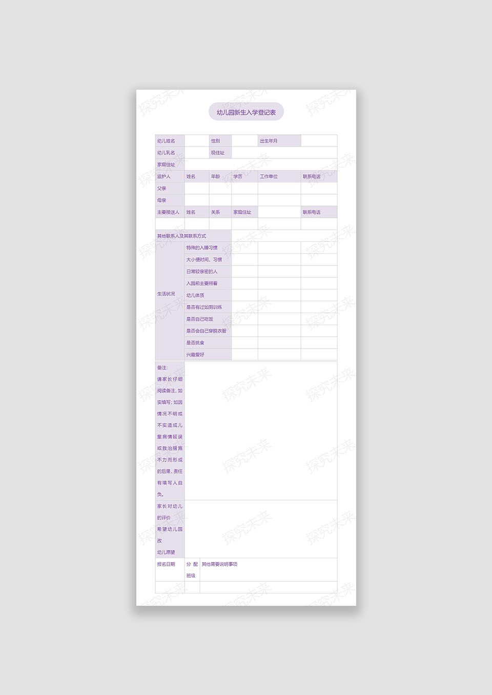 幼儿园新生入学登记表