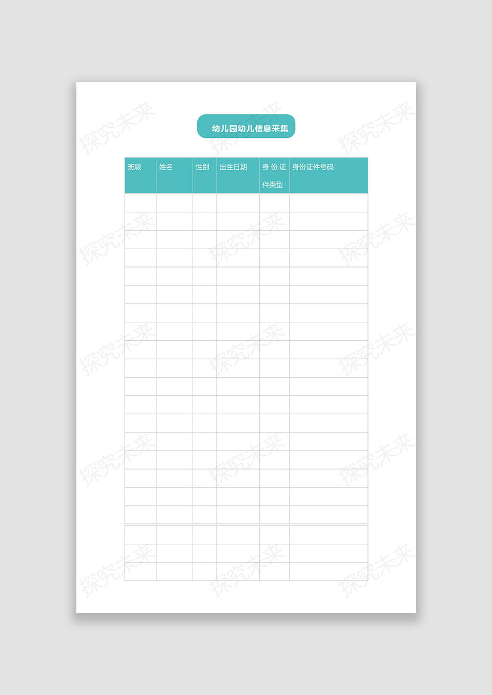 幼儿园幼儿信息采集表